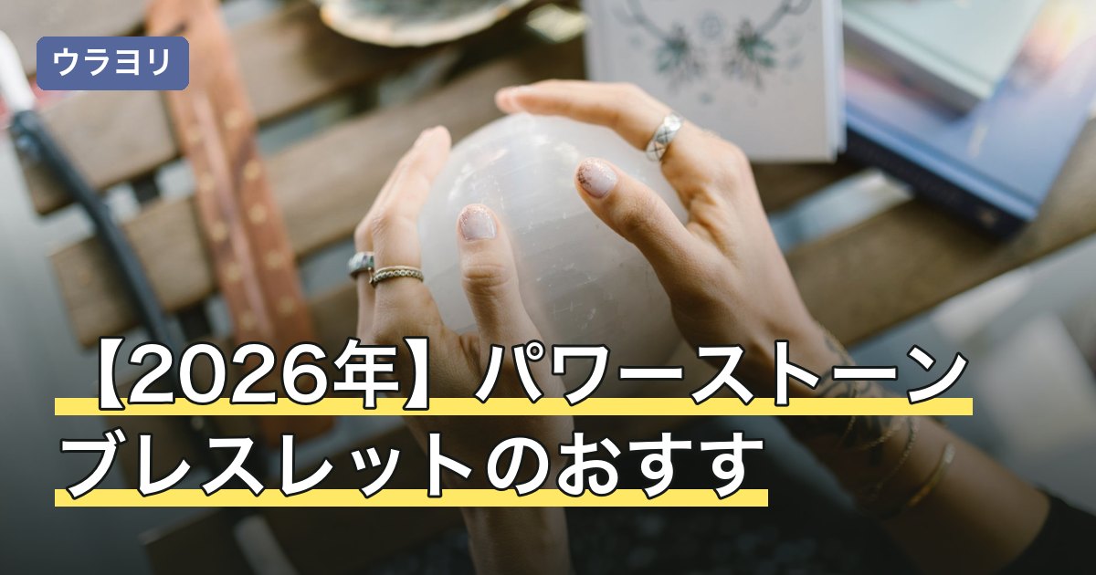 【2026年】パワーストーンブレスレットのおすす