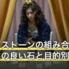 パワーストーンの組み合わせ｜相性の良い石と目的別