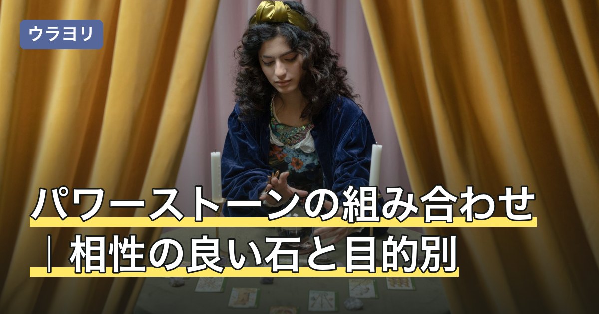 パワーストーンの組み合わせ｜相性の良い石と目的別
