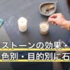 パワーストーンの効果・意味一覧｜色別・目的別に石