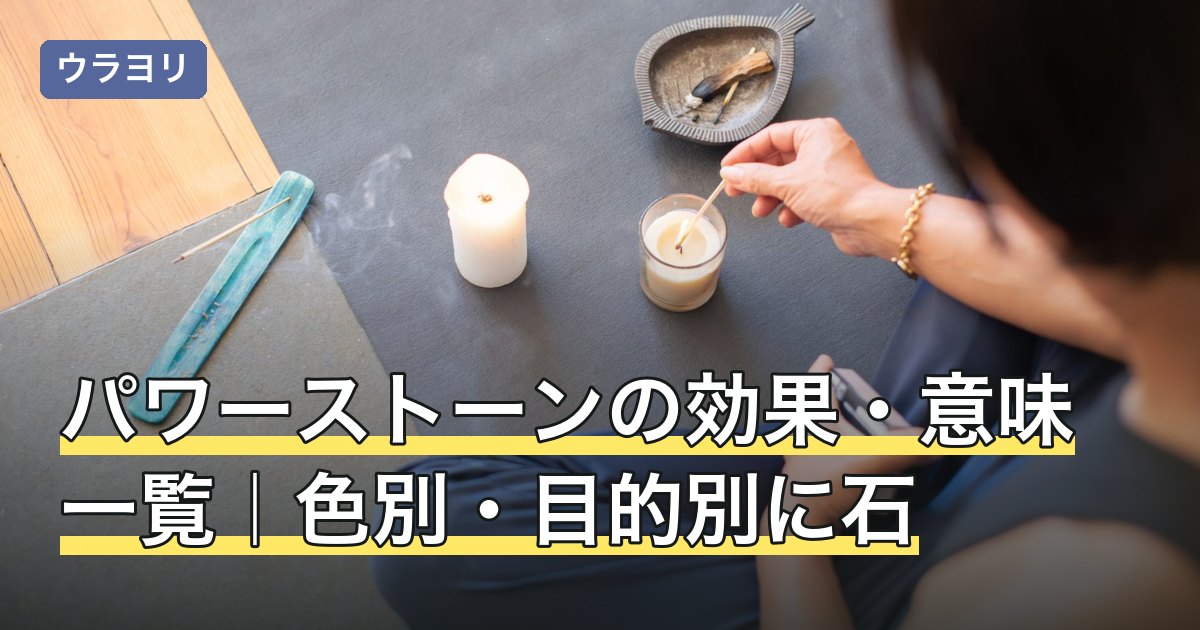 パワーストーンの効果・意味一覧｜色別・目的別に石