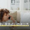 復縁に強い電話占いの選び方