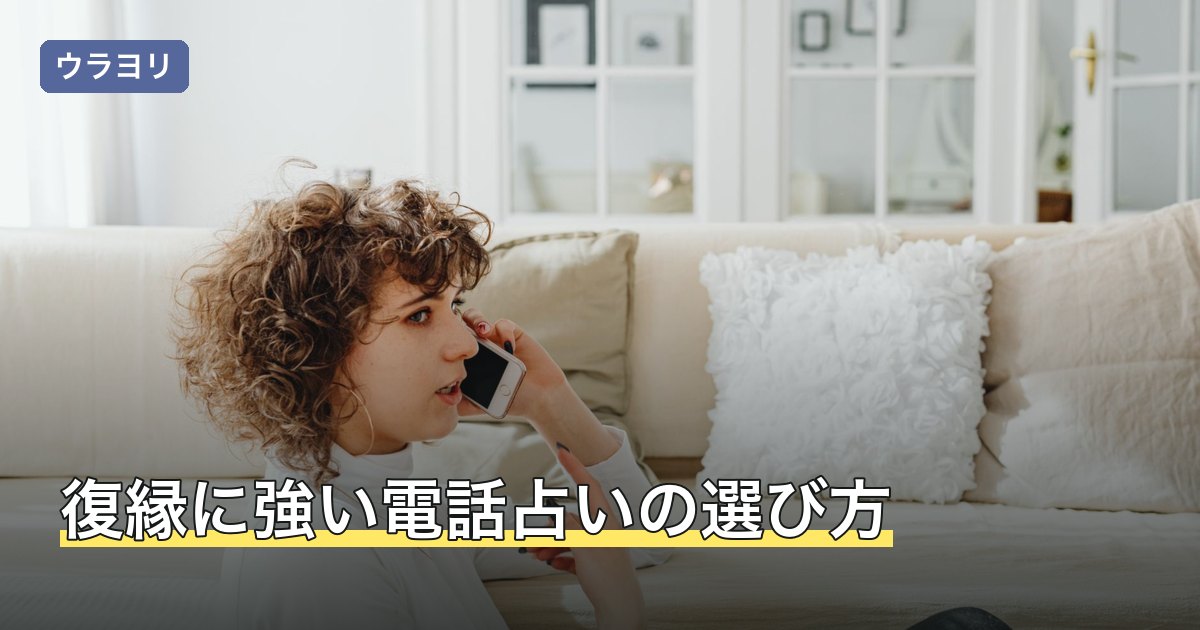 復縁に強い電話占いの選び方
