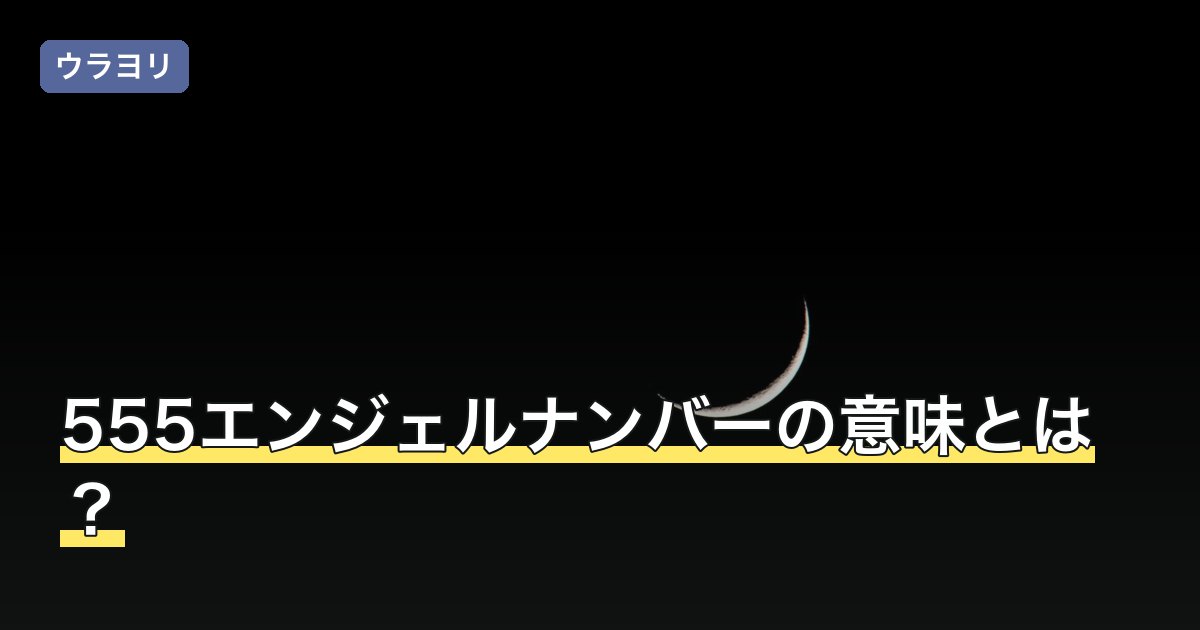 555エンジェルナンバーの意味とは？