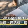 電話占いの料金相場はいくら？1分単価・通話料・初