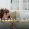 ピュアリの口コミ・評判は？料金と特典