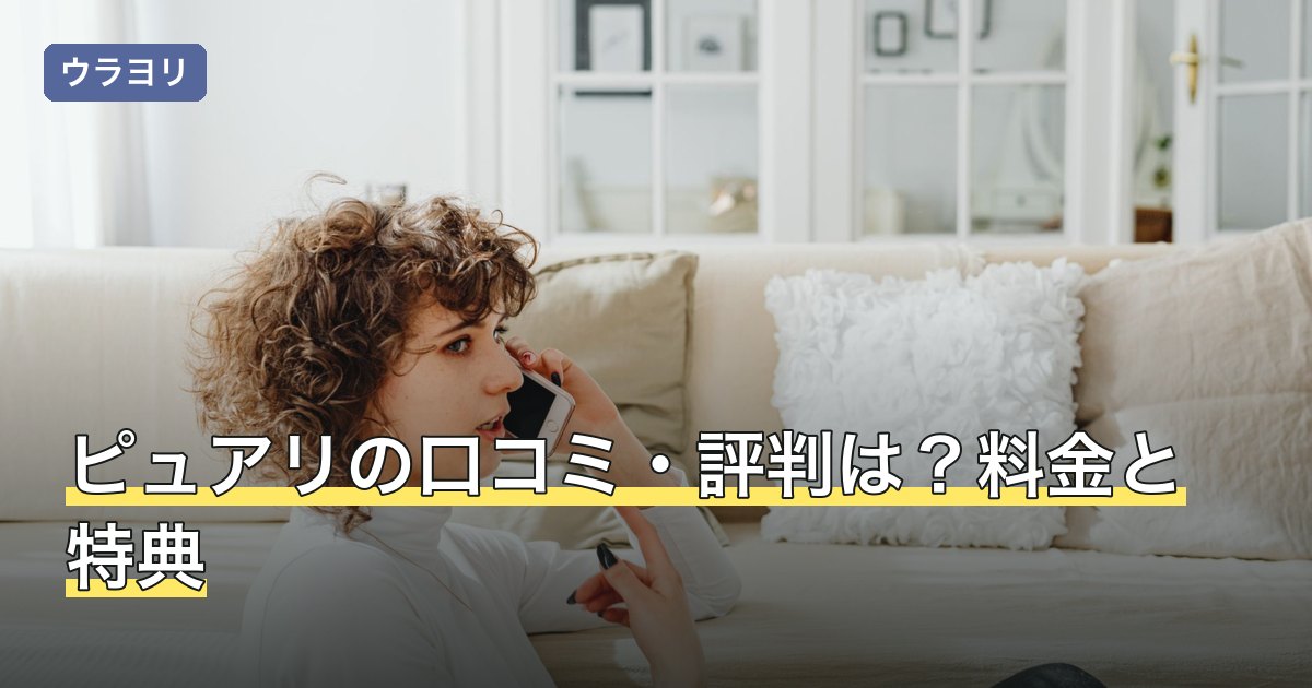 ピュアリの口コミ・評判は？料金と特典