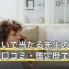 電話占いで当たる先生の選び方は？口コミ・鑑定歴で