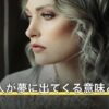 好きな人が夢に出てくる意味とは？