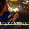 元彼が夢に出てくる意味とは？