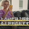 チャット占いとは？料金相場と当たると評判のおすす
