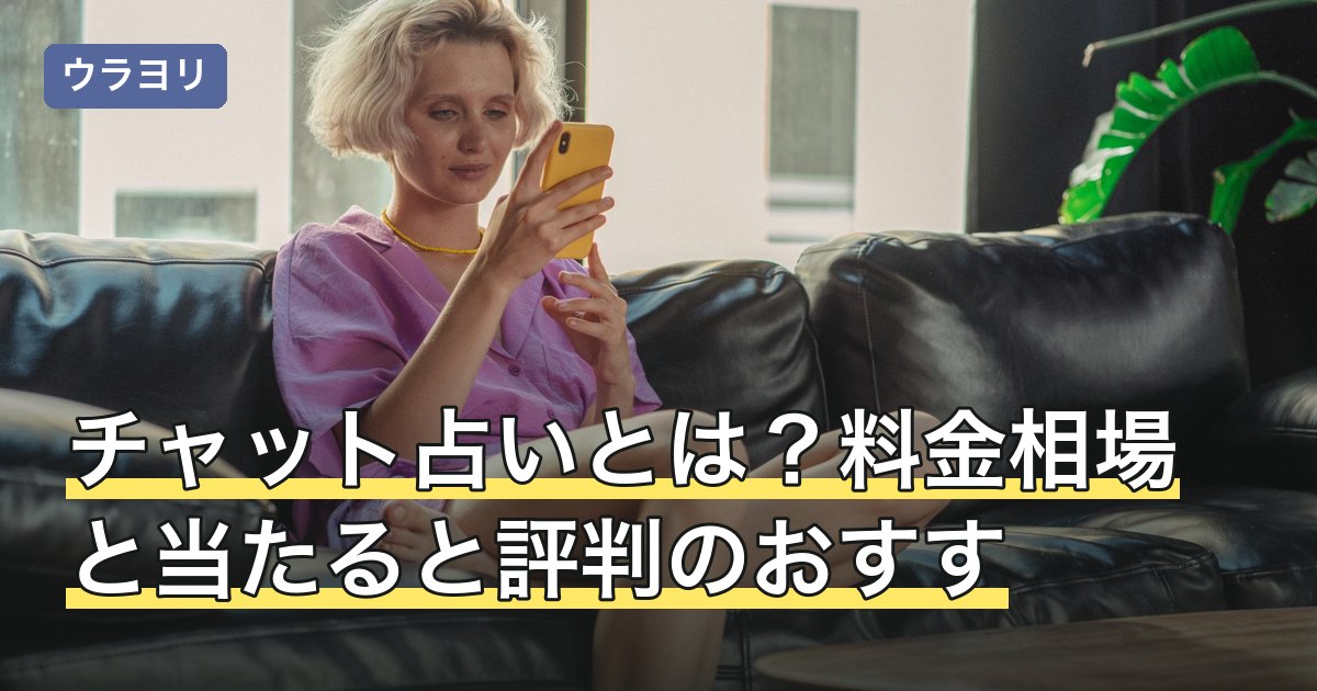チャット占いとは？料金相場と当たると評判のおすす