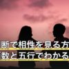 姓名判断で相性を見る方法とは？画数と五行でわかる