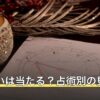 相性占いは当たる？占術別の見方