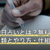 生年月日占いとは？無料でできる種類とやり方・仕組