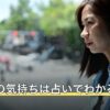 あの人の気持ちは占いでわかる？