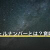 エンジェルナンバーとは？意味一覧と見方
