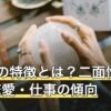 AB型の特徴とは？二面性・性格・恋愛・仕事の傾向