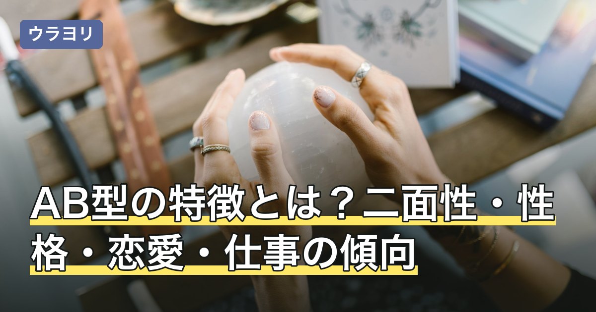 AB型の特徴とは？二面性・性格・恋愛・仕事の傾向