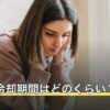 復縁の冷却期間はどのくらい？