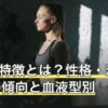 B型の特徴とは？性格・恋愛・仕事の傾向と血液型別