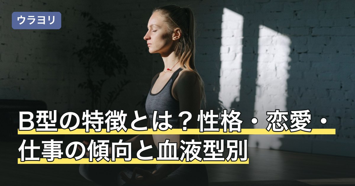 B型の特徴とは？性格・恋愛・仕事の傾向と血液型別