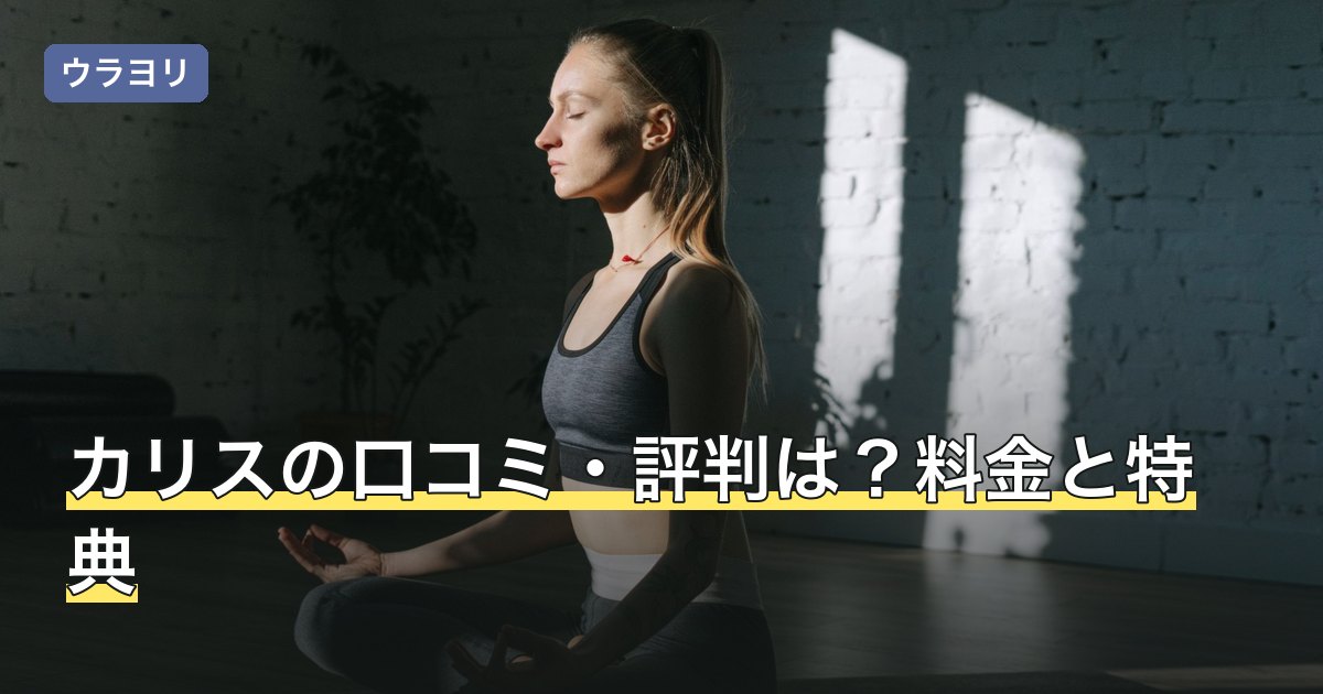 カリスの口コミ・評判は？料金と特典