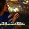 元カノと復縁したい男性へ