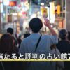 東京の当たると評判の占い館7選