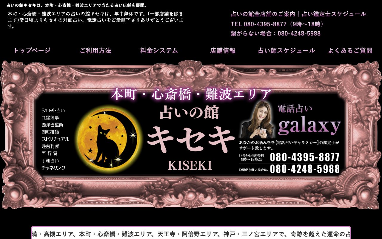 占いの館キセキ なんばウォーク1番街店公式サイトの店舗ページ