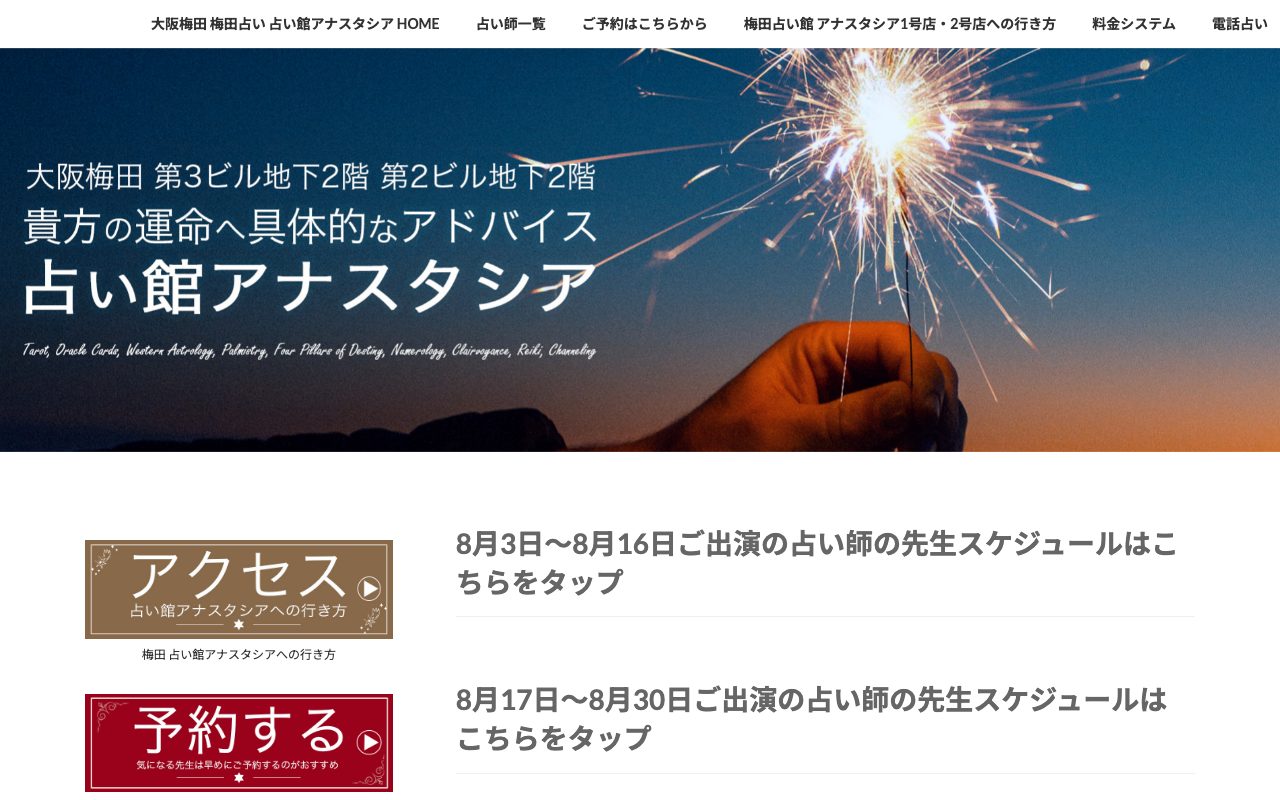 占い館アナスタシア 1号店公式サイトのトップページ