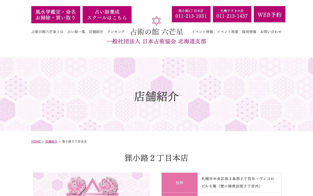 占術の館 六芒星 狸小路2丁目本店公式サイトの店舗ページ