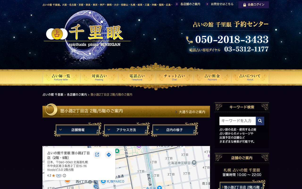 占いの館 千里眼 狸小路2丁目店公式サイトの店舗ページ