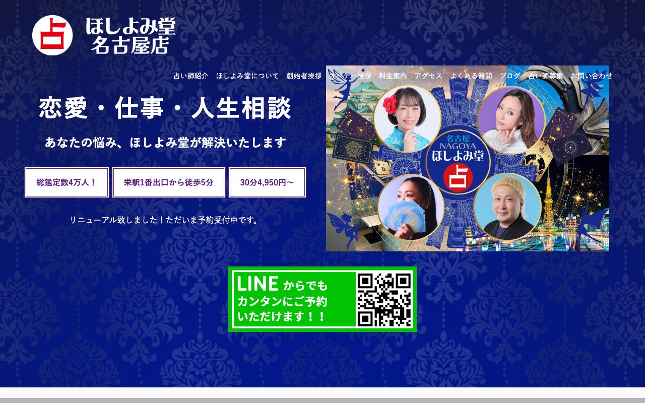 名古屋ほしよみ堂公式サイトのトップページ