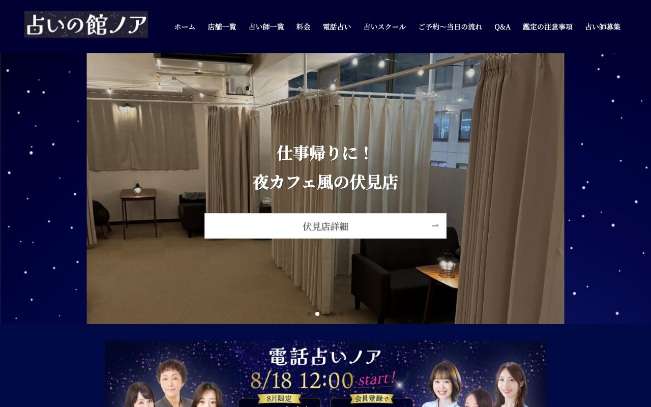 占いの館ノア 栄店公式サイトのトップページ