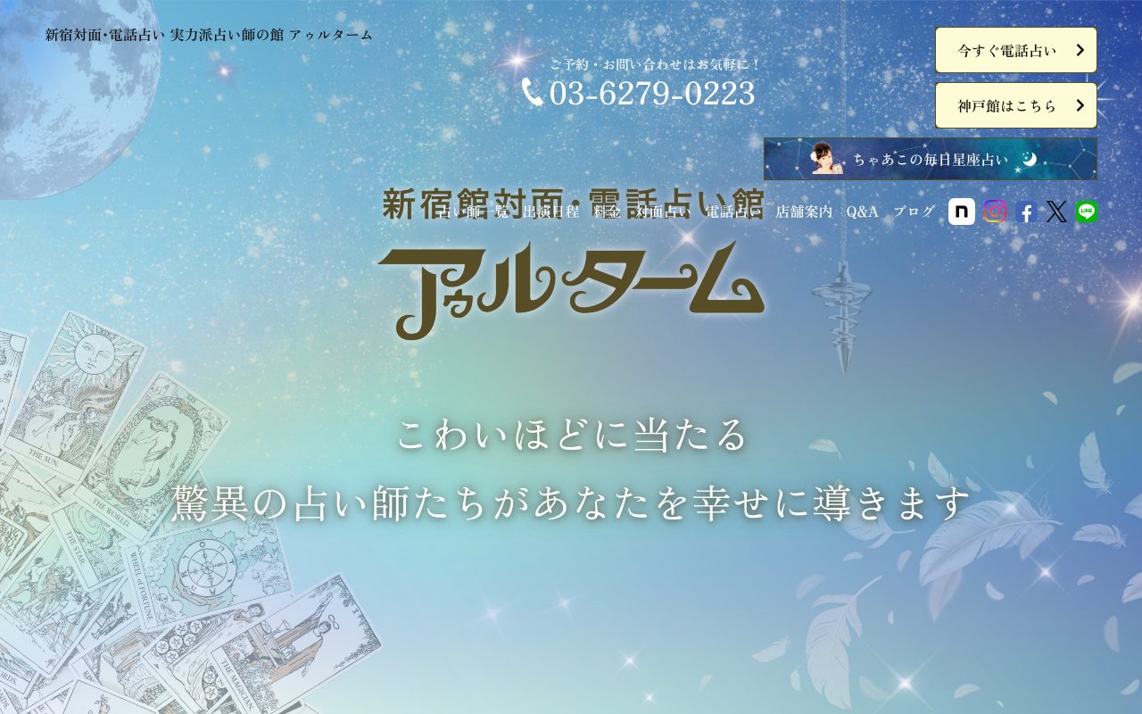 占い館アゥルターム 新宿館公式サイトの店舗ページ