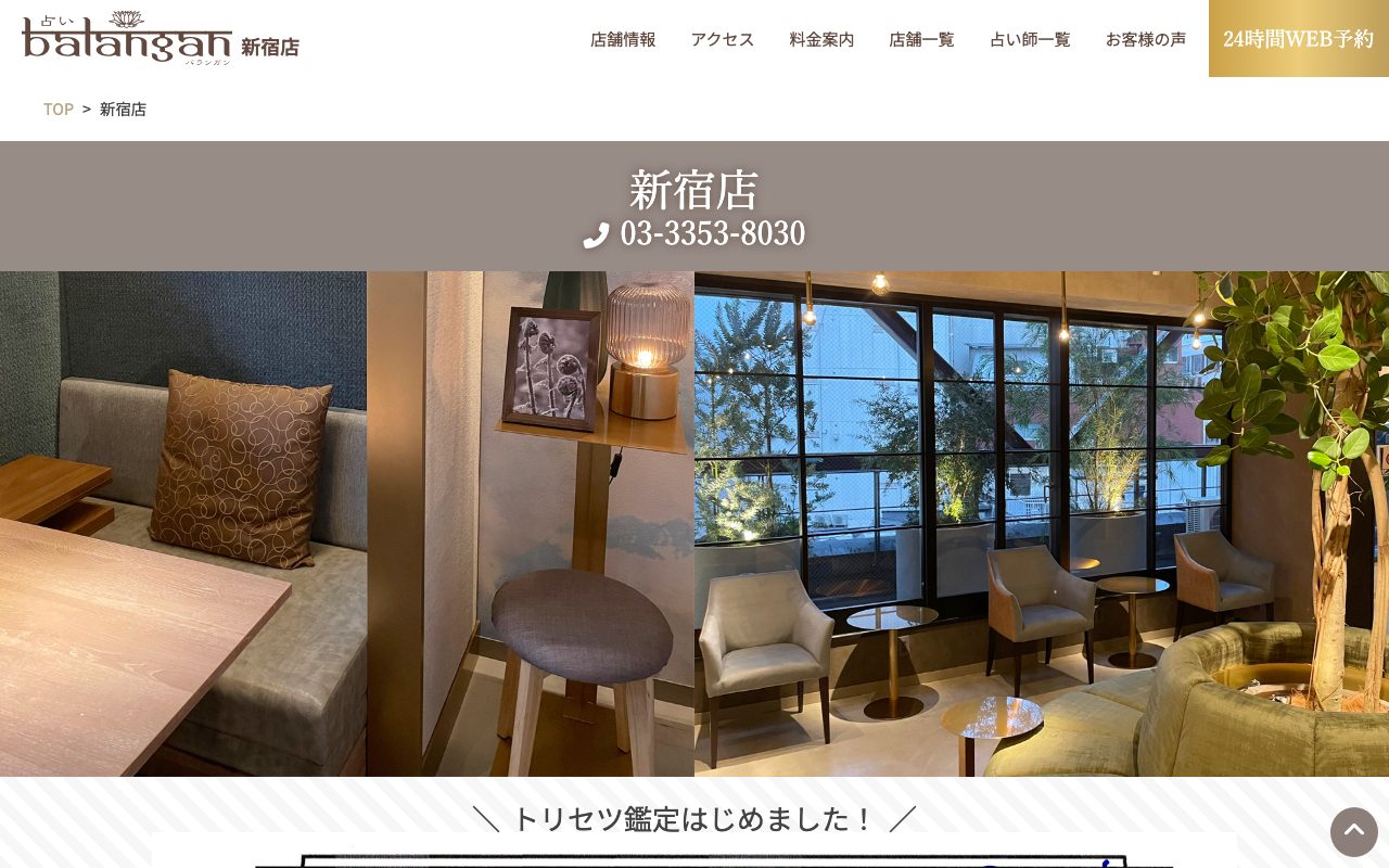 新宿占い館バランガン公式サイトの店舗ページ