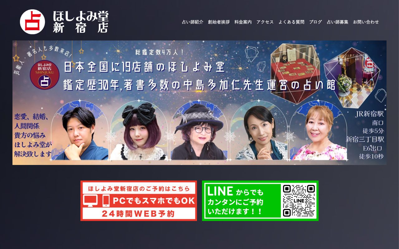 ほしよみ堂 新宿店公式サイトのトップページ