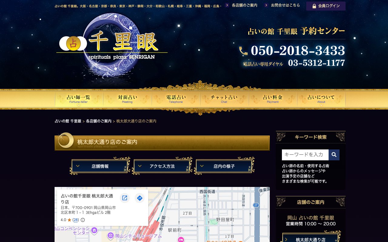 占いの館 千里眼 桃太郎大通り店公式サイトの店舗ページ