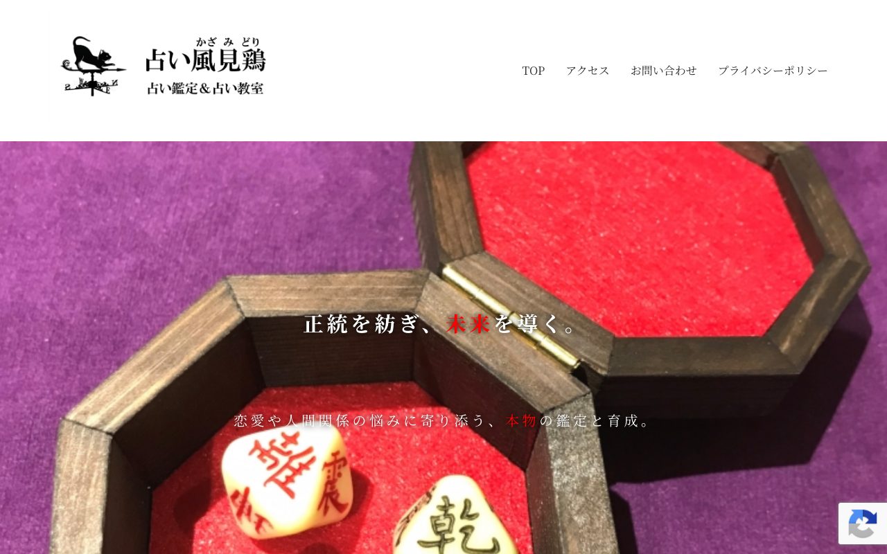 占い風見鶏公式サイトのトップページ