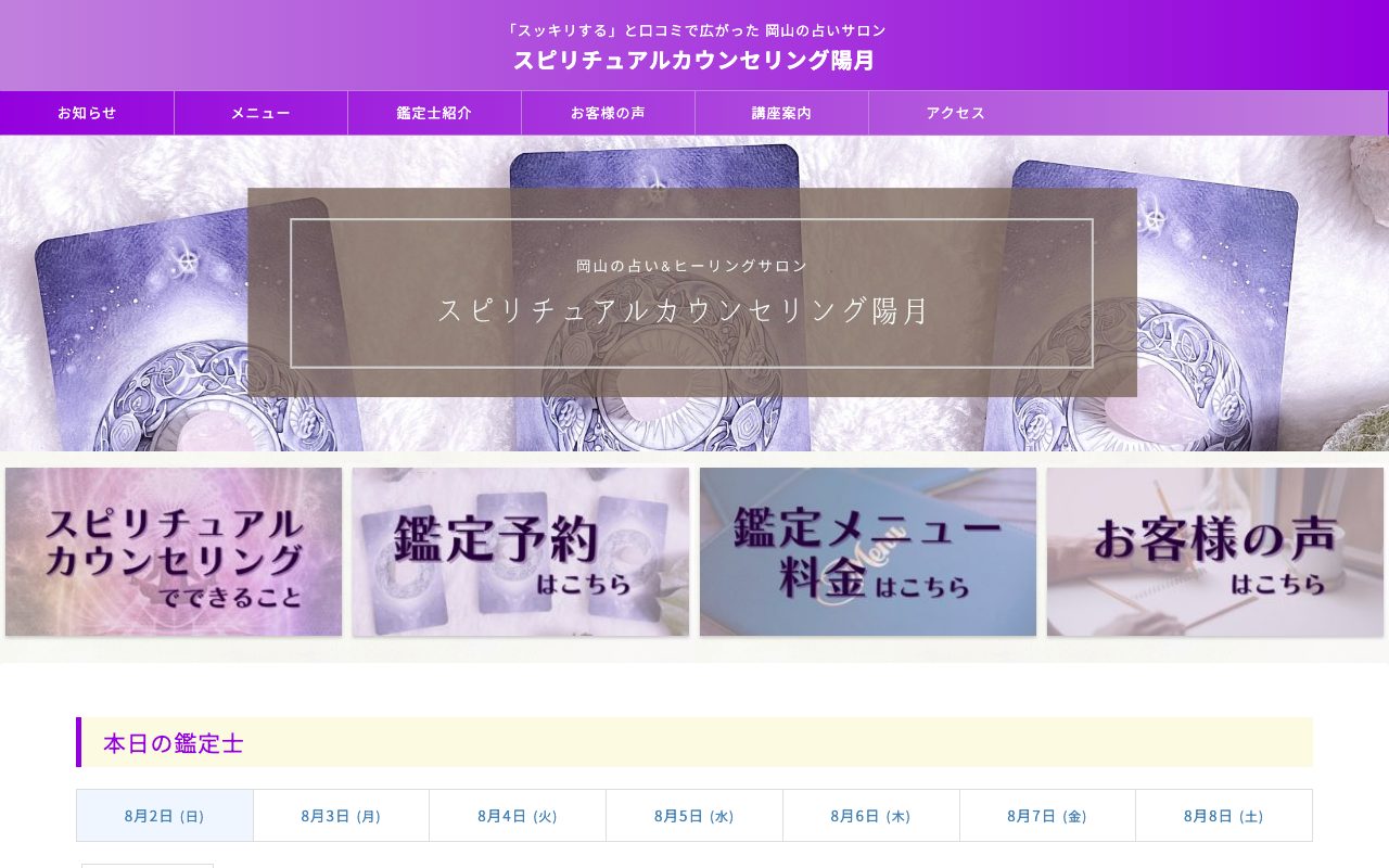 スピリチュアルカウンセリング陽月公式サイトのトップページ