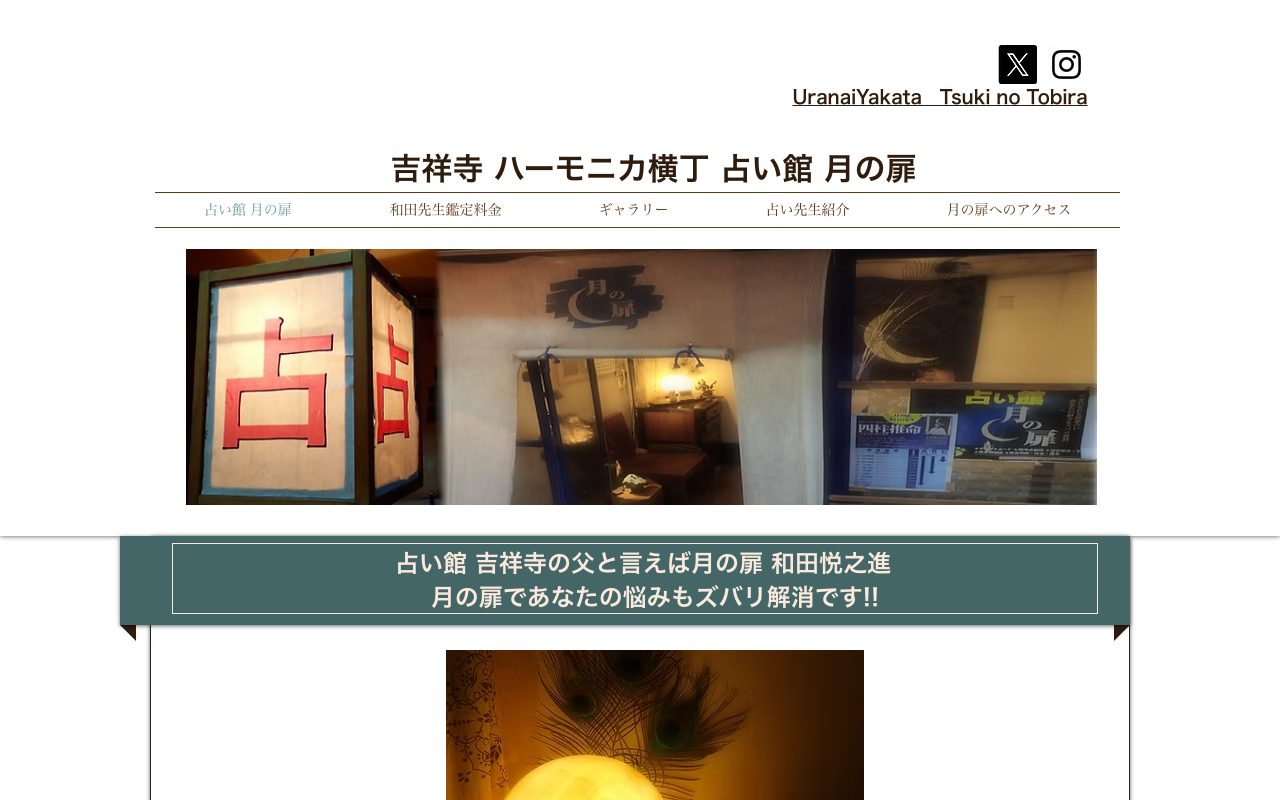 占い館 月の扉公式サイトのトップページ