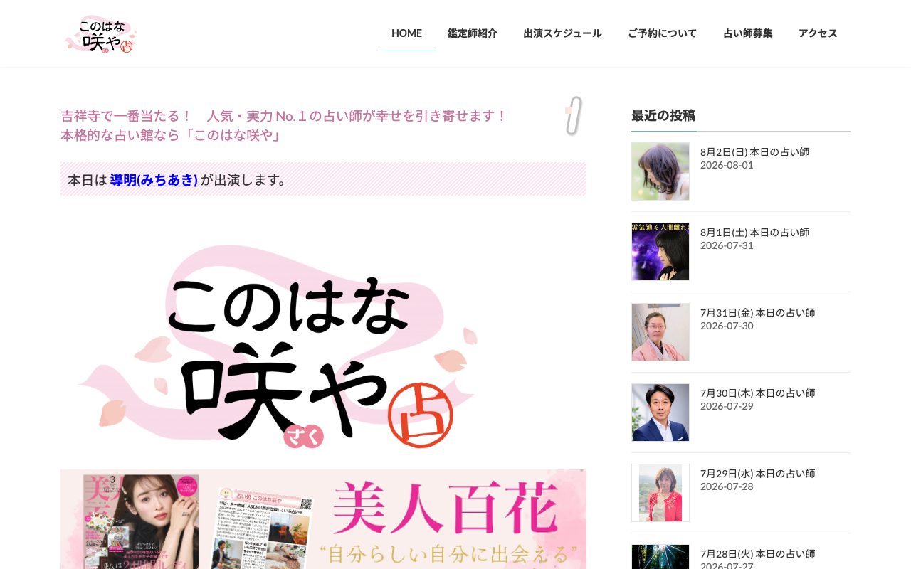 占い処 このはな咲や公式サイトのトップページ
