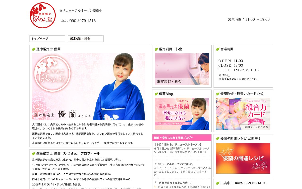 開運鑑定 かのん堂公式サイトのトップページ