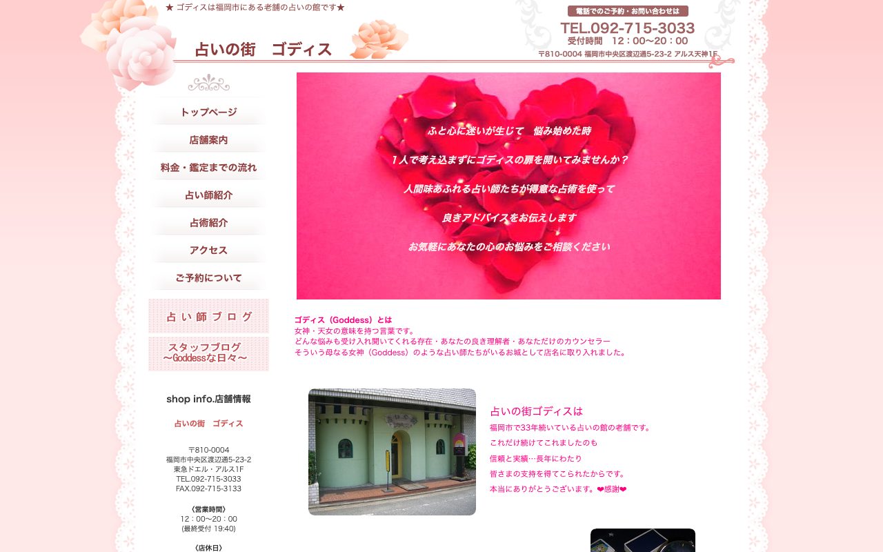 占いの街 ゴディス公式サイトのトップページ