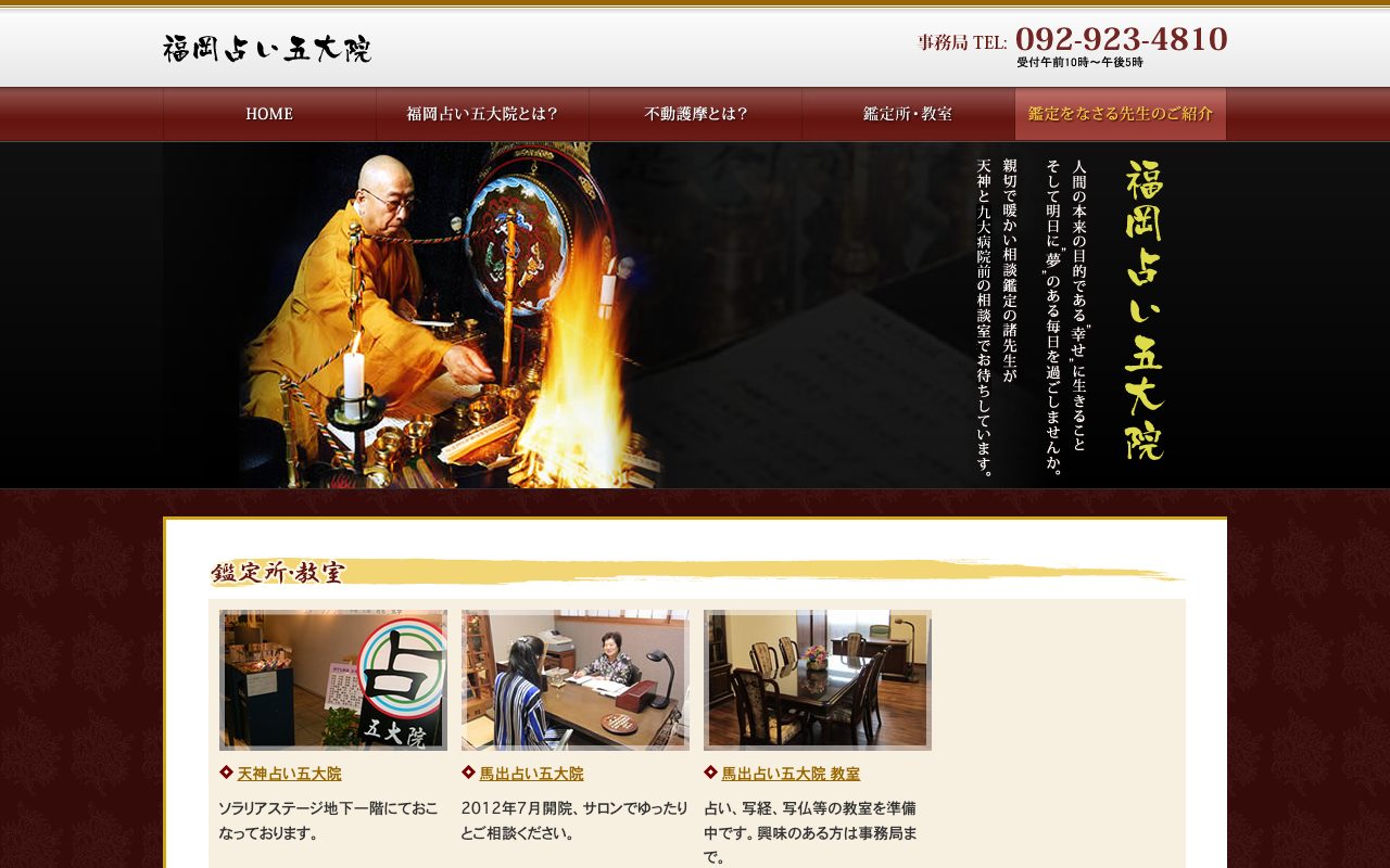 福岡占い五大院公式サイトのトップページ