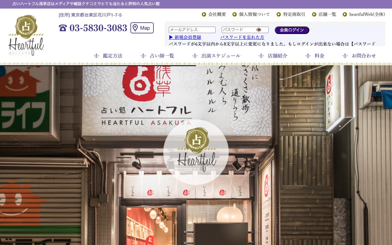 占いハートフル 浅草店公式サイトのトップページ