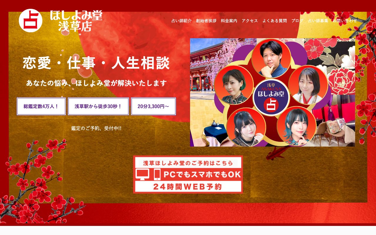 浅草ほしよみ堂公式サイトのトップページ