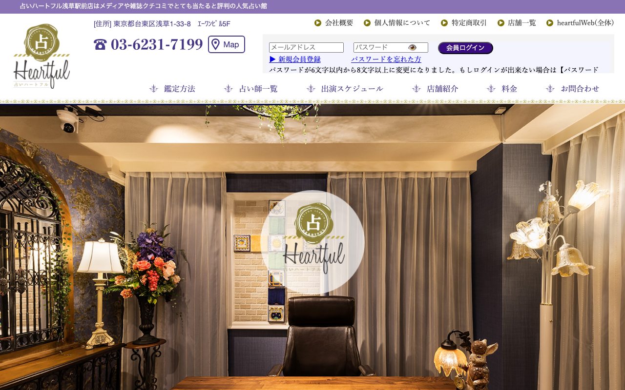 占いハートフル 浅草駅前店公式サイトのトップページ