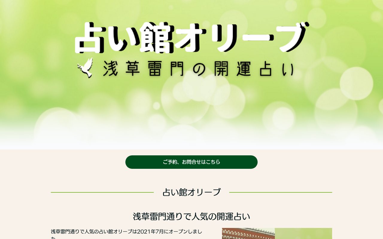 浅草雷門通り 占い館オリーブ公式サイトの店舗ページ